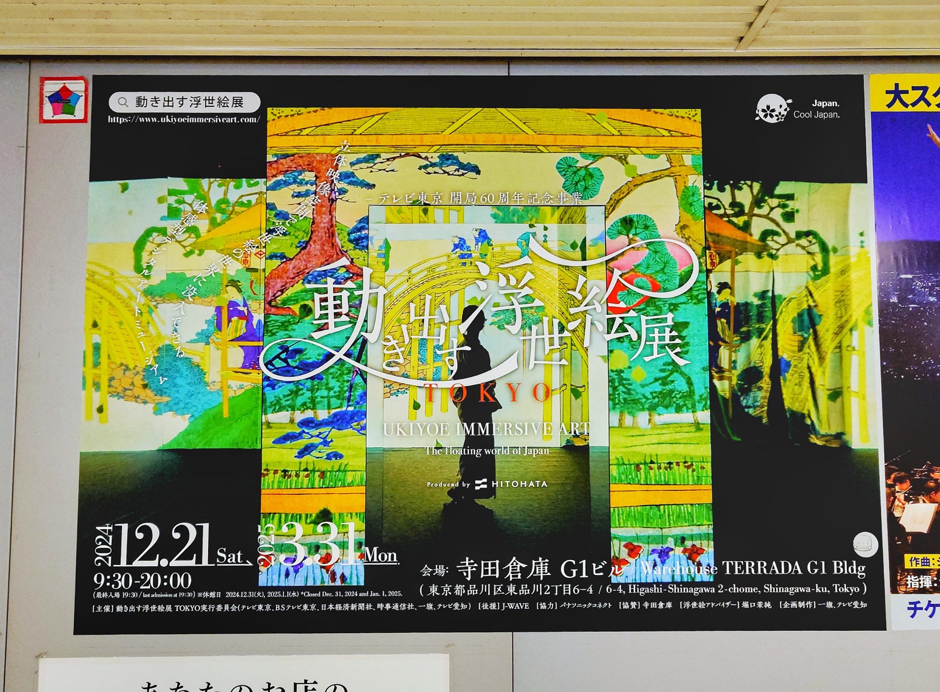 shibuyaposter, shibuyastation, 動き出す浮世絵展, 寺田倉庫, 渋谷駅, 渋谷駅ポスター広告 20241228 001539