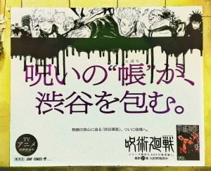 呪術廻戦 渋谷事変 ポスター 渋谷駅地下10 呪いの帳が渋谷を包む
