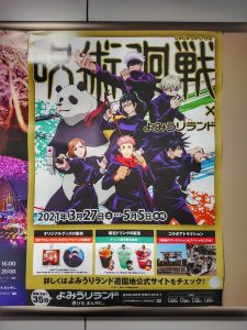 京王よみうりランド x 呪術廻戦